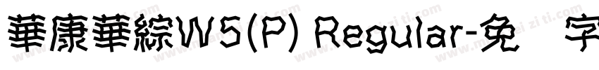 華康華綜W5(P) Regular字体转换
